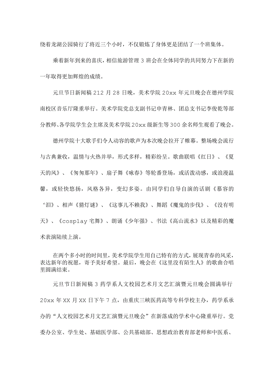 元旦节日新闻稿（精选21篇）.docx_第2页