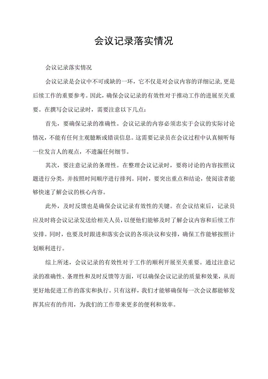 会议记录落实情况.docx_第1页