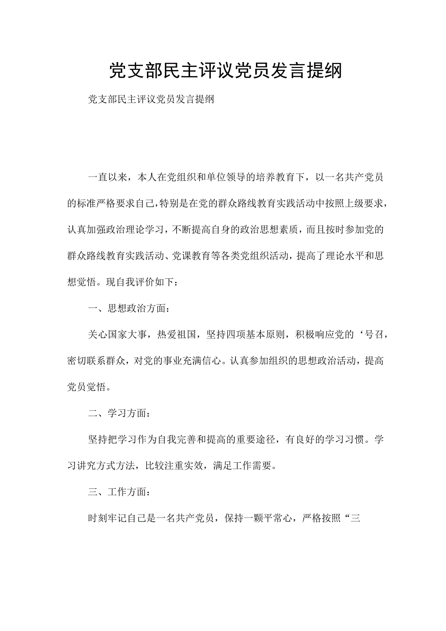 党支部民主评议党员发言提纲.docx_第1页