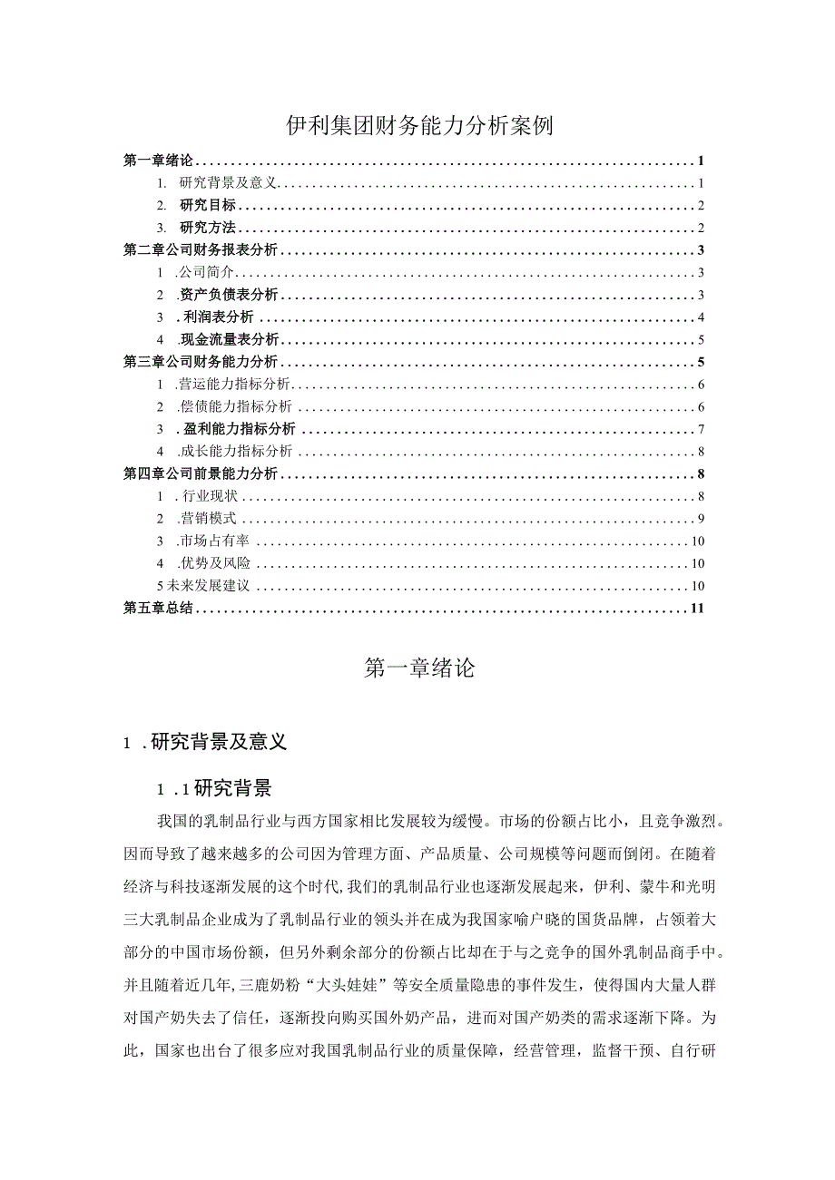 【《伊利集团财务能力分析案例》7600字（论文）】.docx_第1页