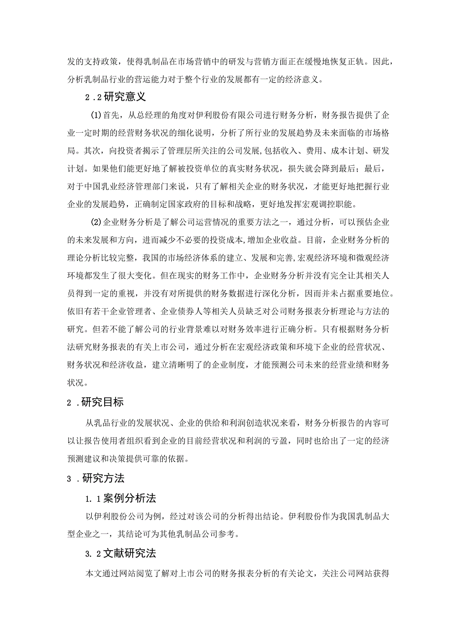 【《伊利集团财务能力分析案例》7600字（论文）】.docx_第2页