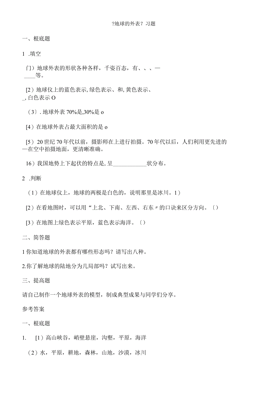 六年级上册科学2.2地球的表面练习题苏教版.docx_第1页