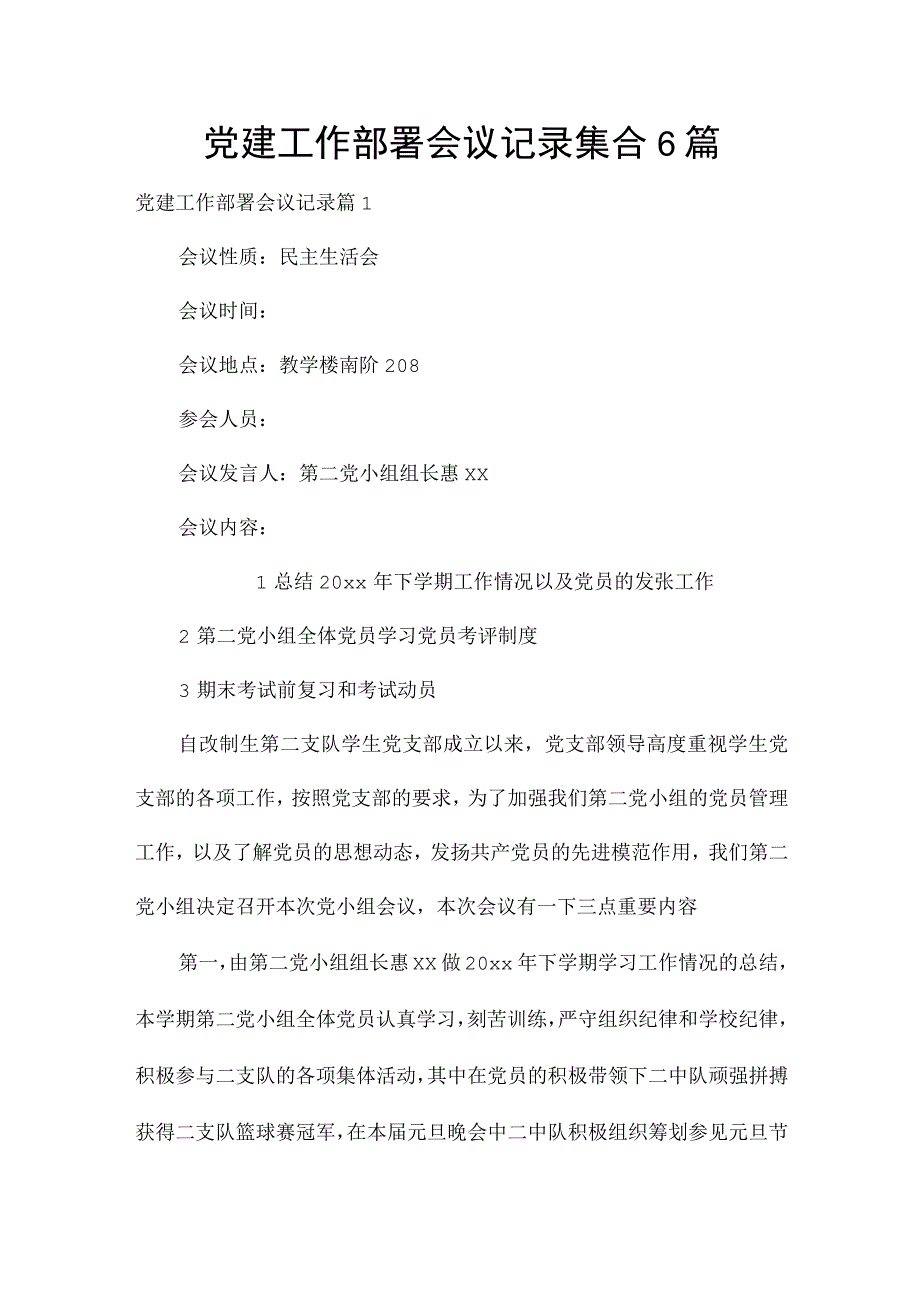 党建工作部署会议记录集合6篇.docx_第1页