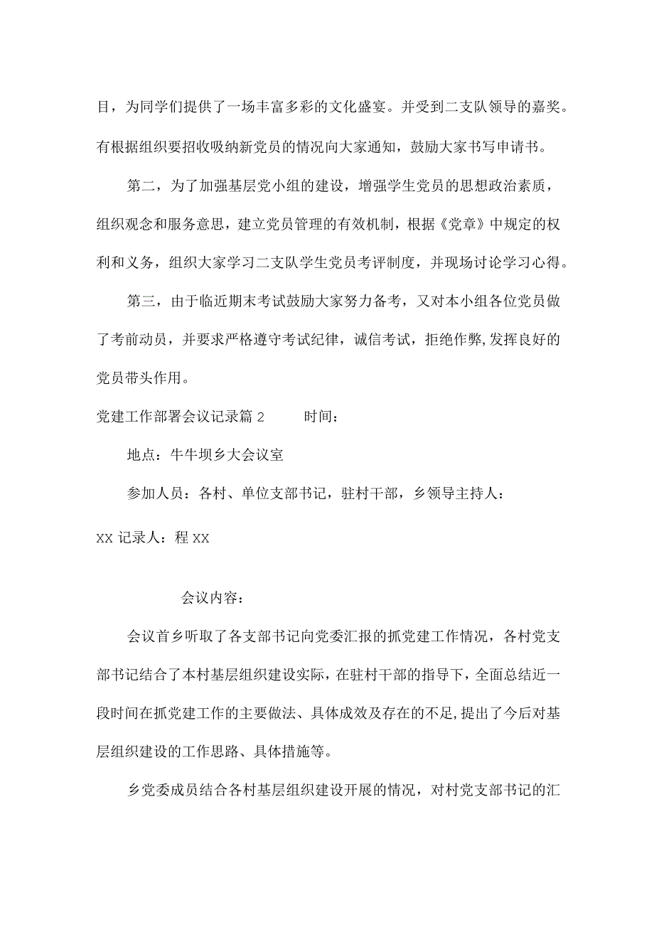 党建工作部署会议记录集合6篇.docx_第2页