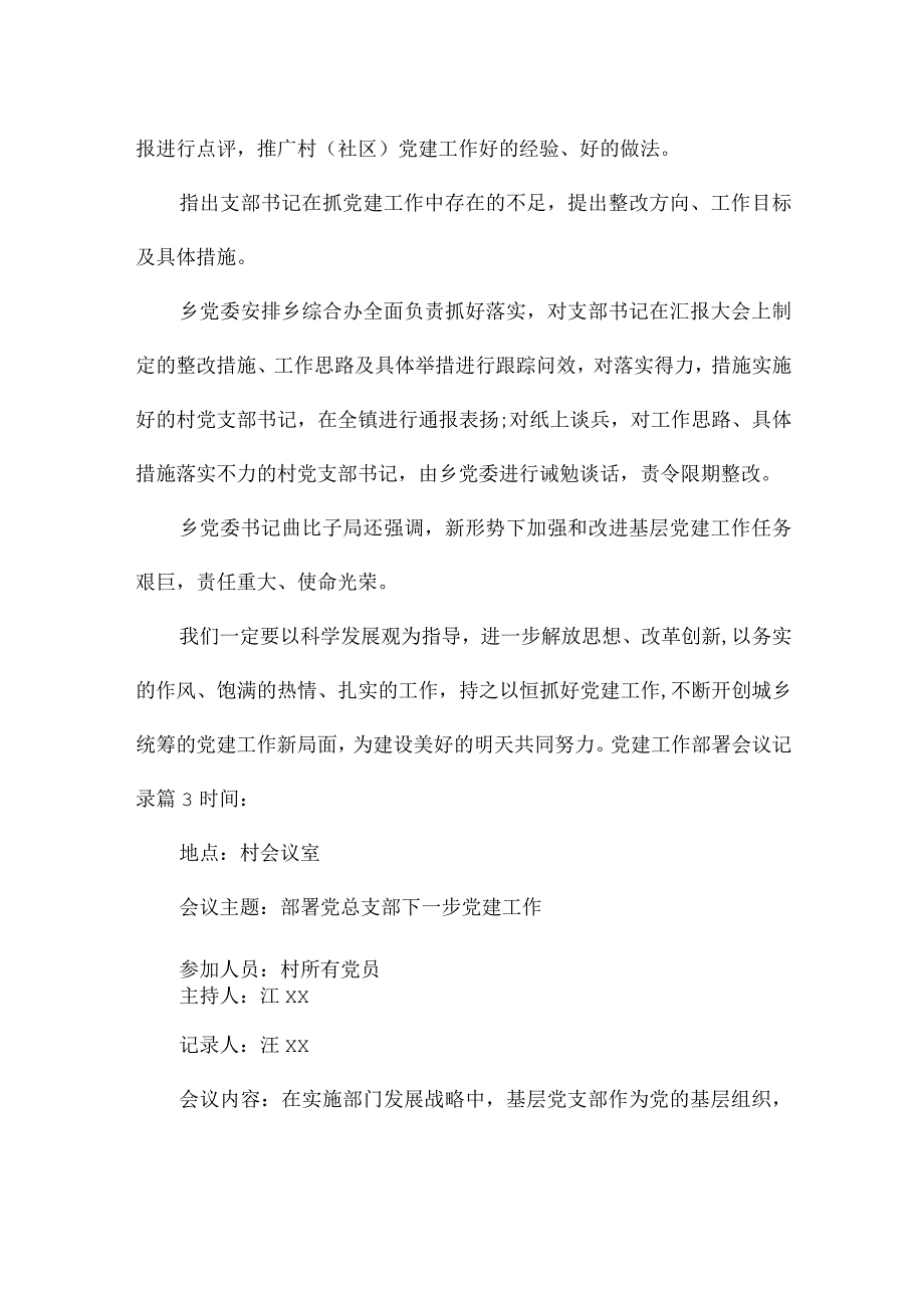 党建工作部署会议记录集合6篇.docx_第3页