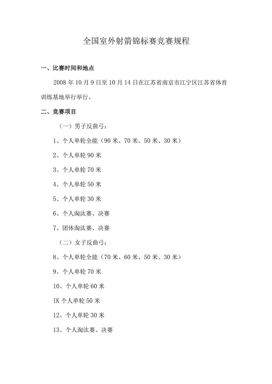 全国室外射箭锦标赛竞赛规程.docx_第1页