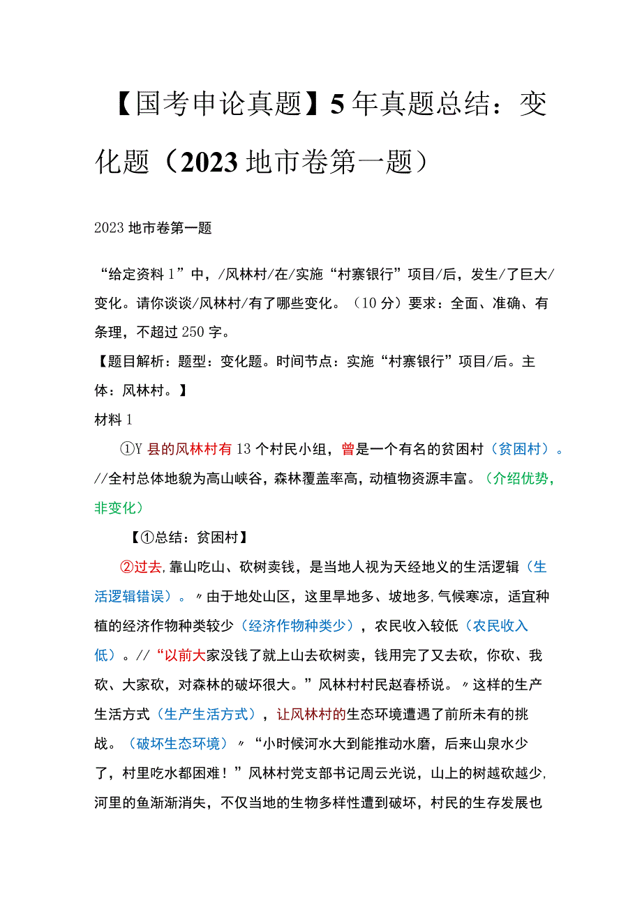 【国考申论真题】5年真题总结：变化题（2021地市卷第一题）.docx_第1页