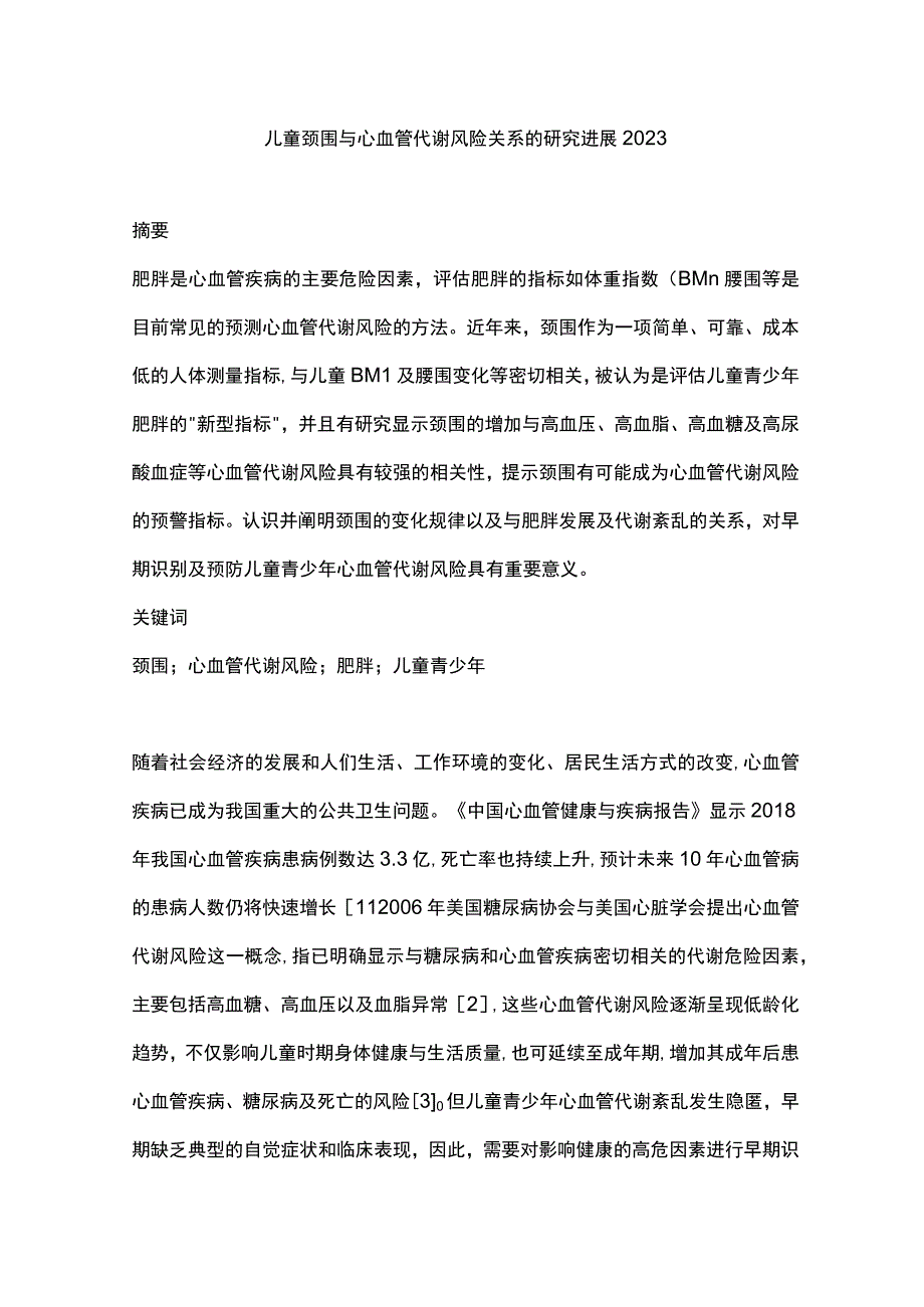 儿童颈围与心血管代谢风险关系的研究进展2023.docx_第1页