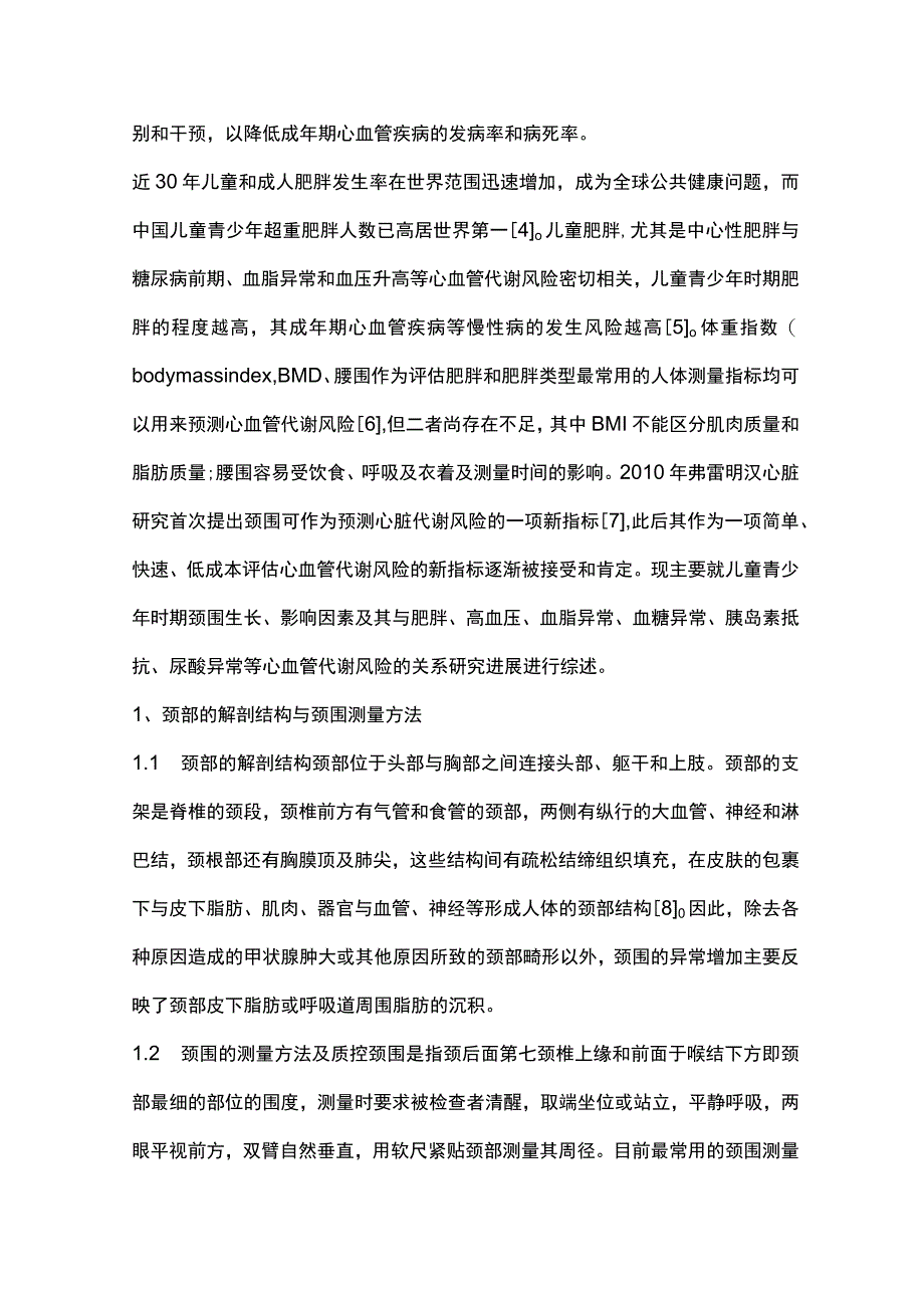 儿童颈围与心血管代谢风险关系的研究进展2023.docx_第2页