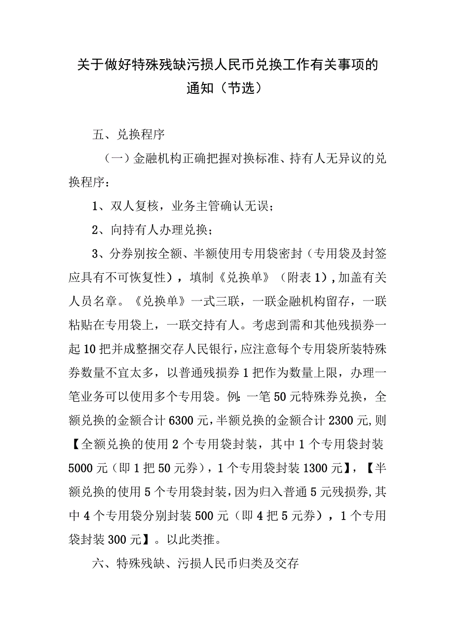 关于做好特殊残缺污损人民币兑换工作有关事项的通知.docx_第1页