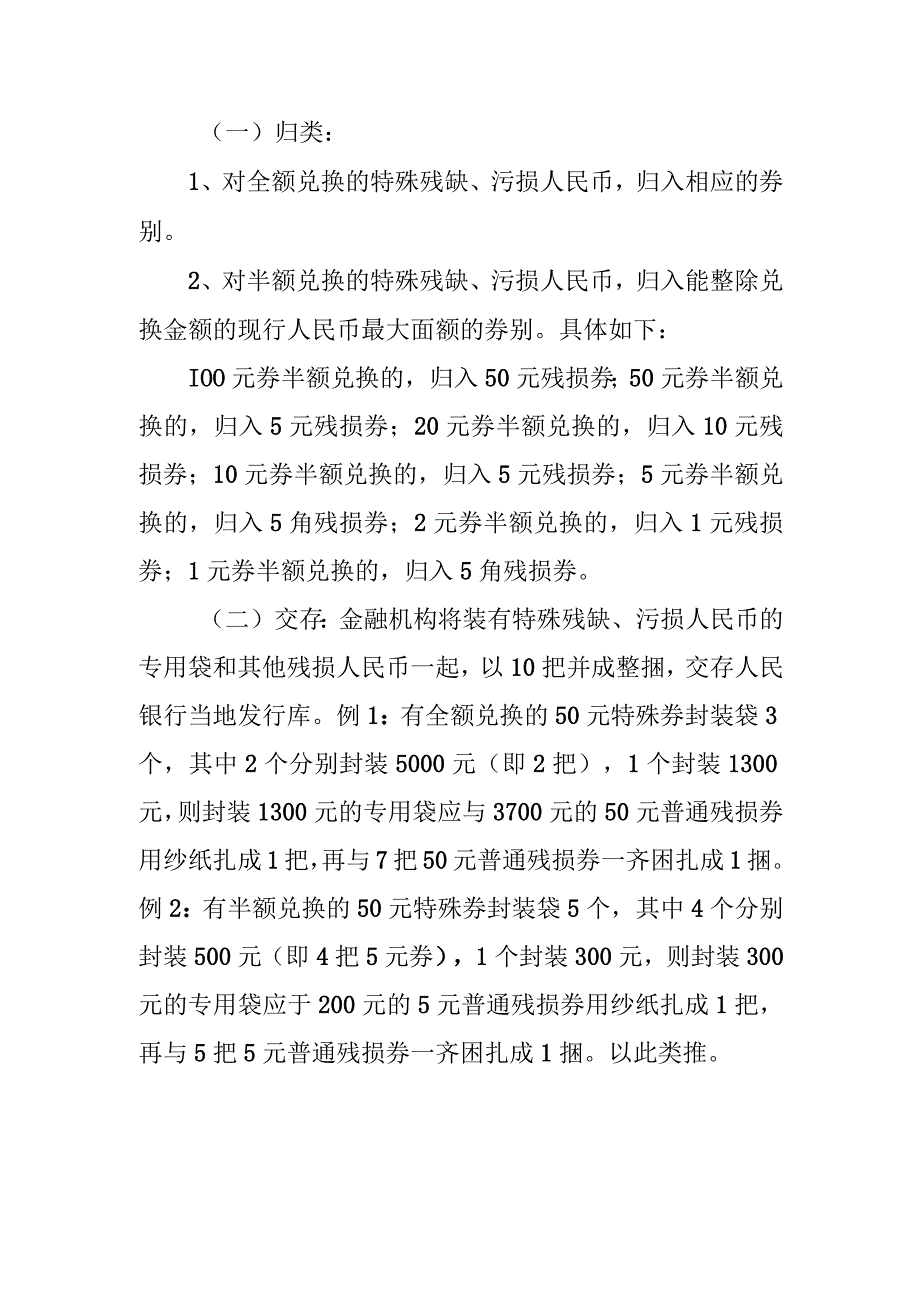 关于做好特殊残缺污损人民币兑换工作有关事项的通知.docx_第2页