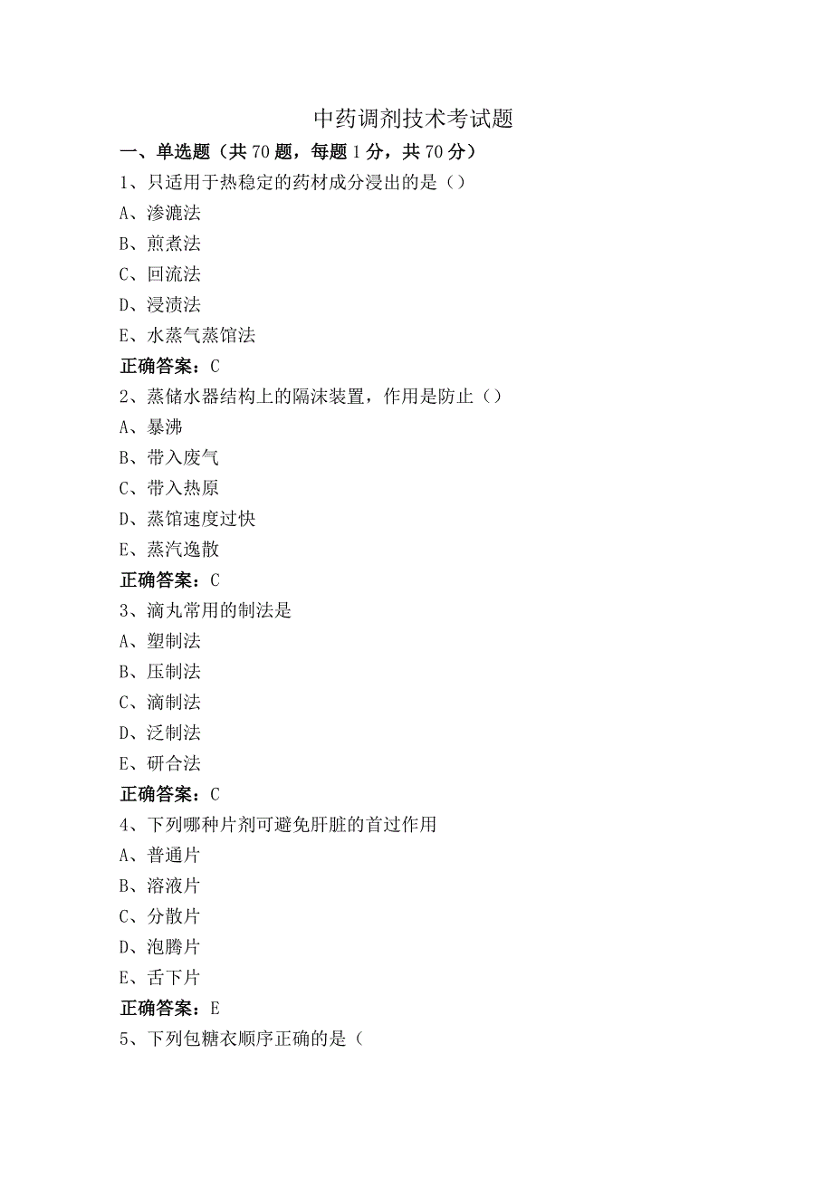 中药调剂技术考试题.docx_第1页