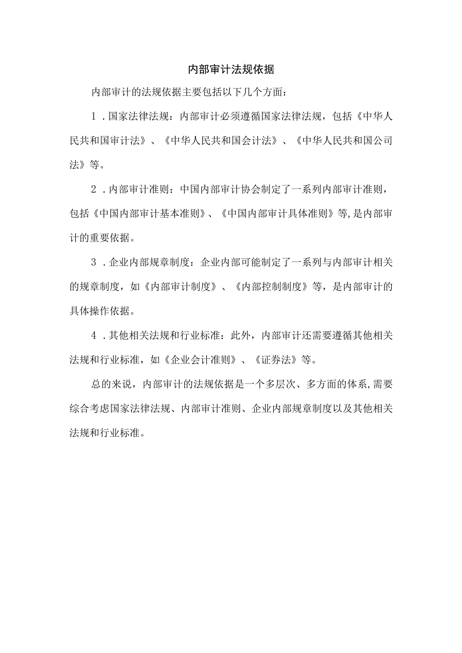 内部审计法规依据.docx_第1页