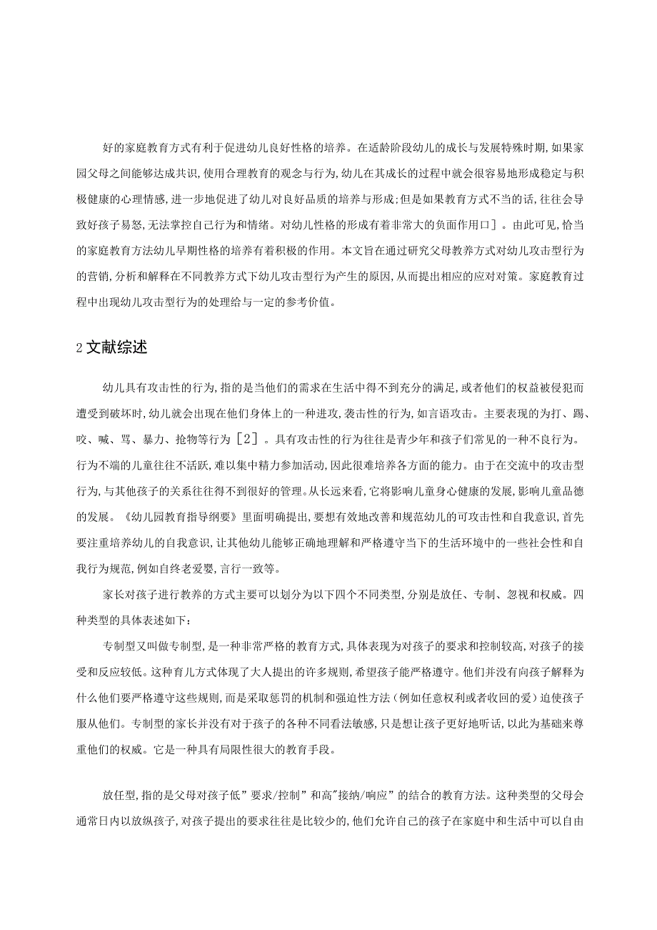 【《父母的教养方式对幼儿攻击行为的影响分析》13000字（论文）】.docx_第2页