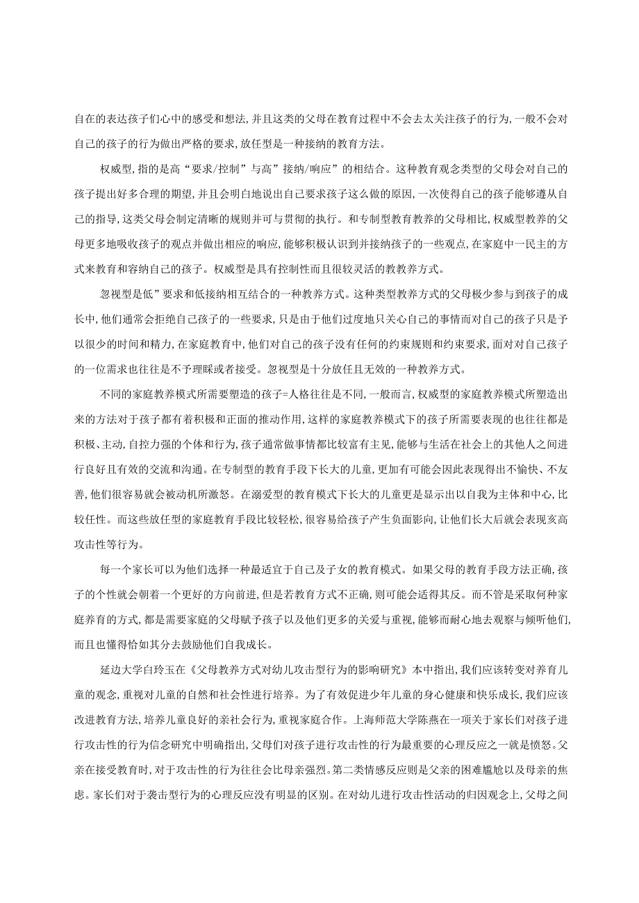 【《父母的教养方式对幼儿攻击行为的影响分析》13000字（论文）】.docx_第3页