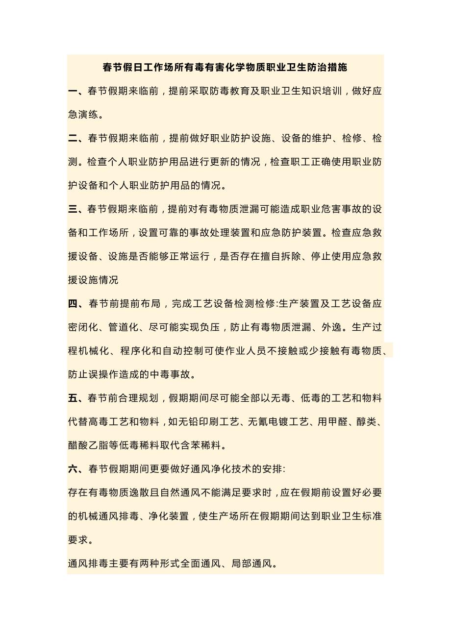 春节假日工作场所有毒有害化学物质职业卫生安全防治措施.docx_第1页