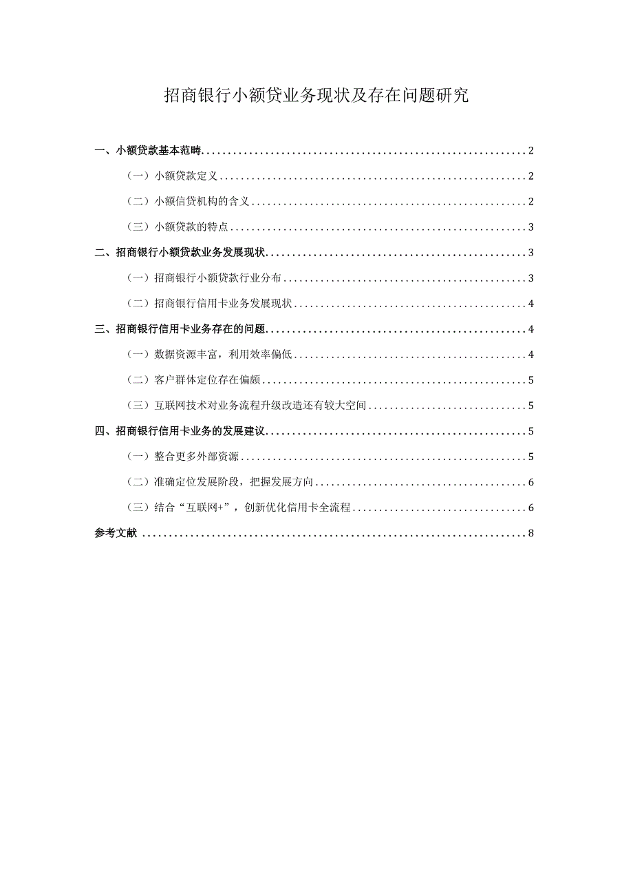 【《招商银行小额贷业务现状及存在问题探析》论文6000字】.docx_第1页