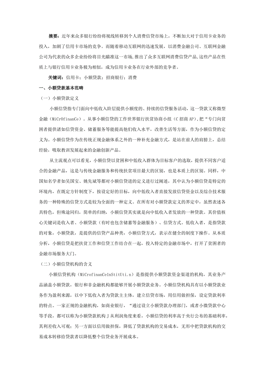 【《招商银行小额贷业务现状及存在问题探析》论文6000字】.docx_第2页