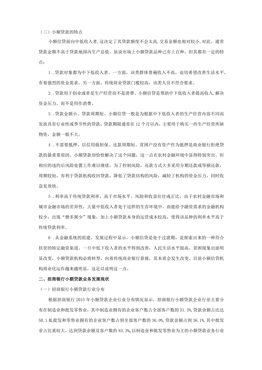 【《招商银行小额贷业务现状及存在问题探析》论文6000字】.docx_第3页