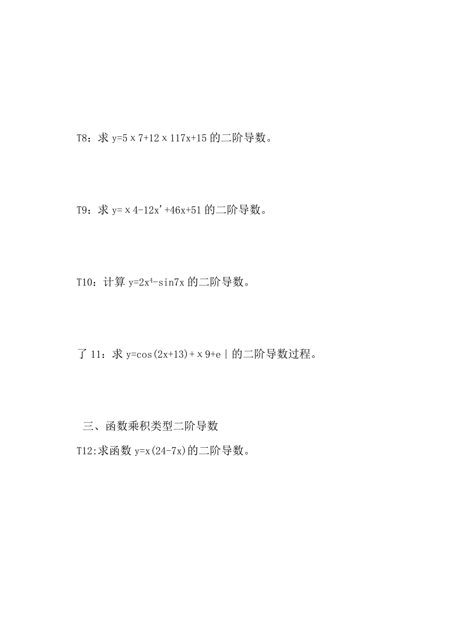 五类型函数的二阶导数计算方法举例习题及答案D9.docx_第3页