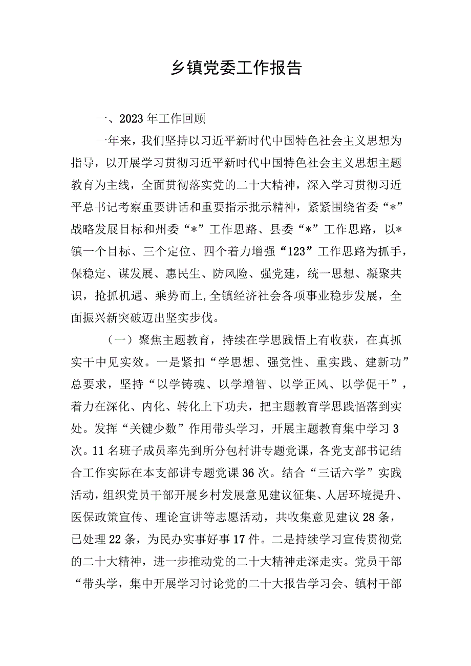 乡镇党委工作报告.docx_第1页