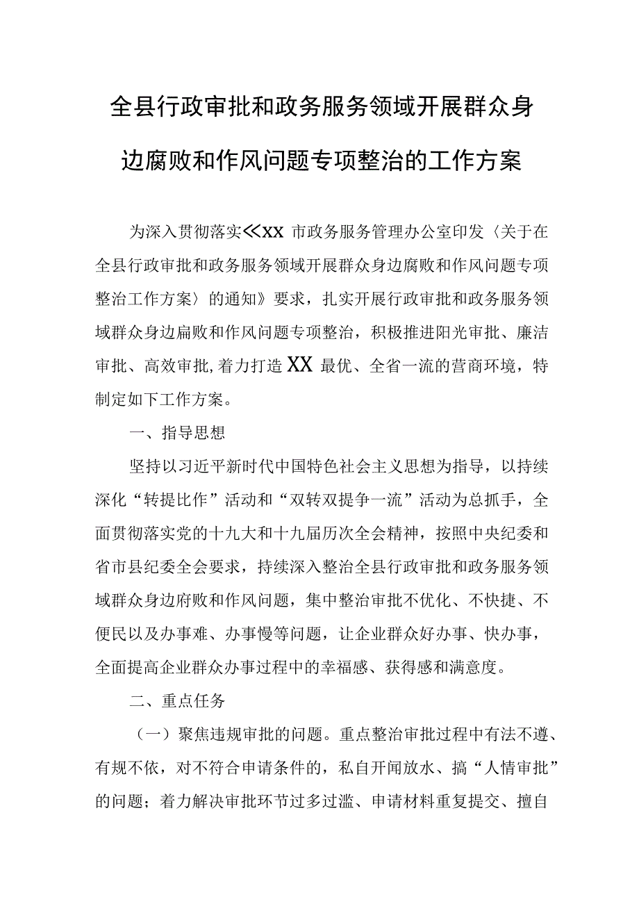 全县行政审批和政务服务领域开展群众身边腐败和作风问题专项整治的工作方案.docx_第1页