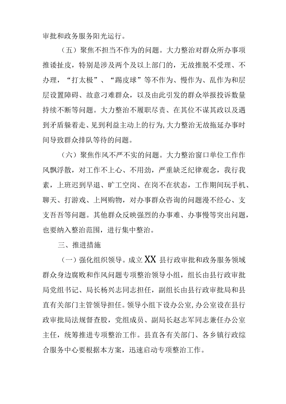 全县行政审批和政务服务领域开展群众身边腐败和作风问题专项整治的工作方案.docx_第3页