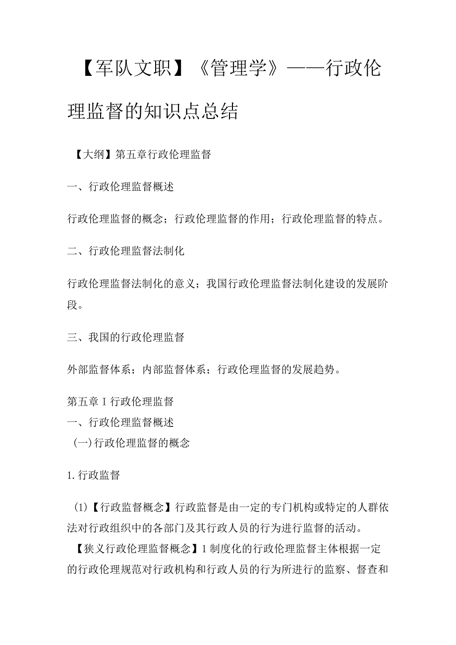 【军队文职】《管理学》——行政伦理监督的知识点总结.docx_第1页