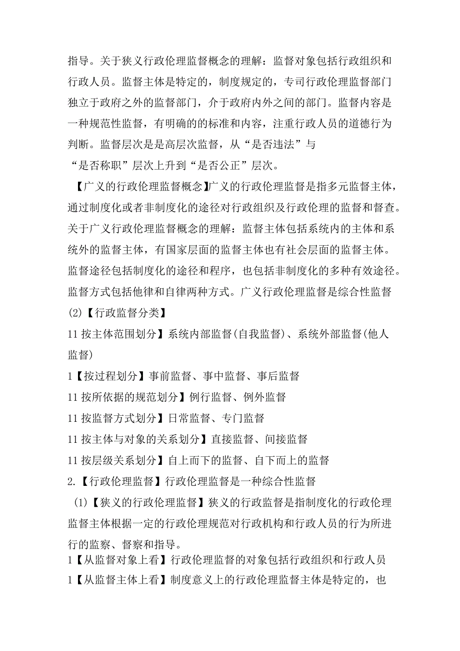 【军队文职】《管理学》——行政伦理监督的知识点总结.docx_第2页