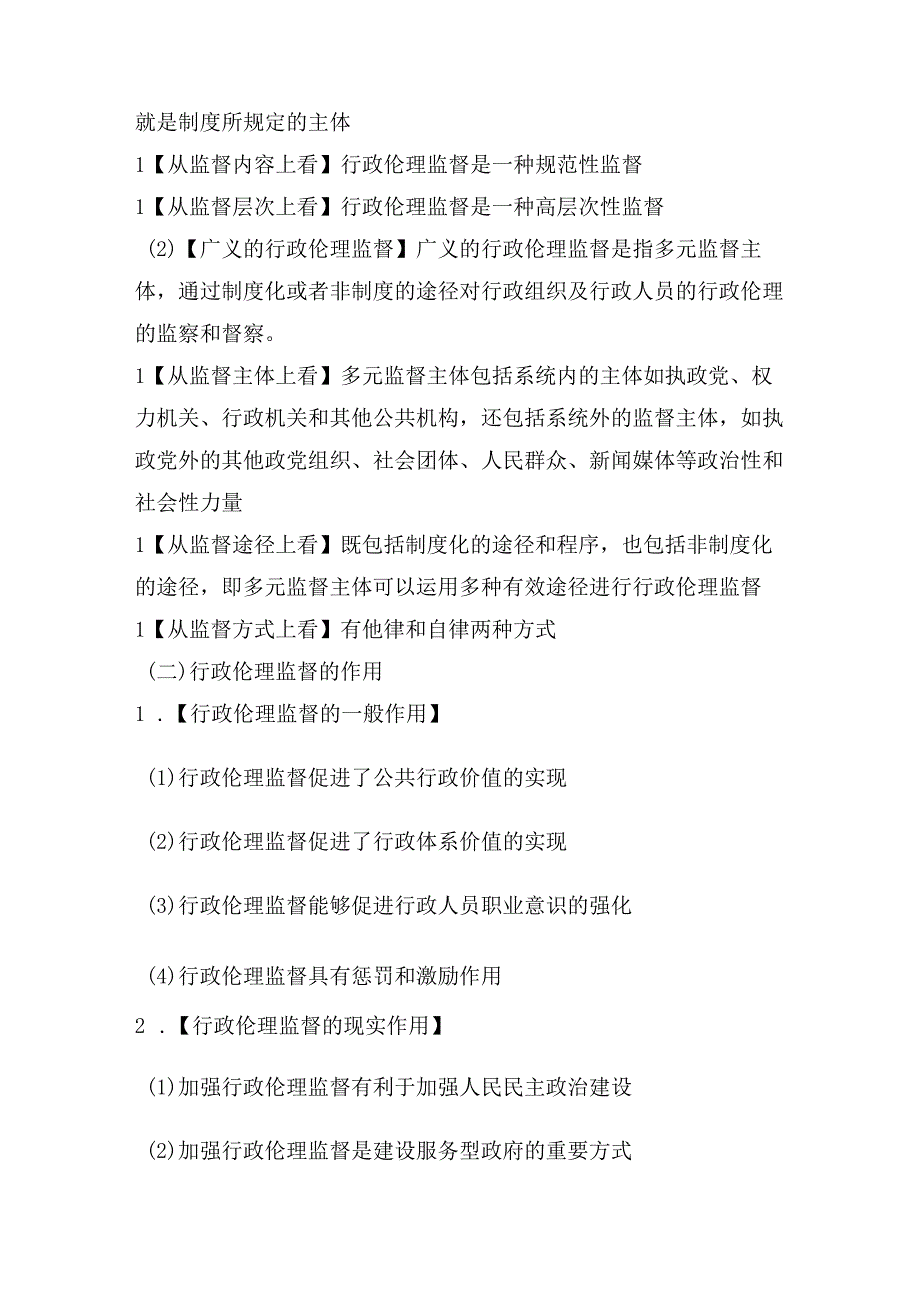 【军队文职】《管理学》——行政伦理监督的知识点总结.docx_第3页