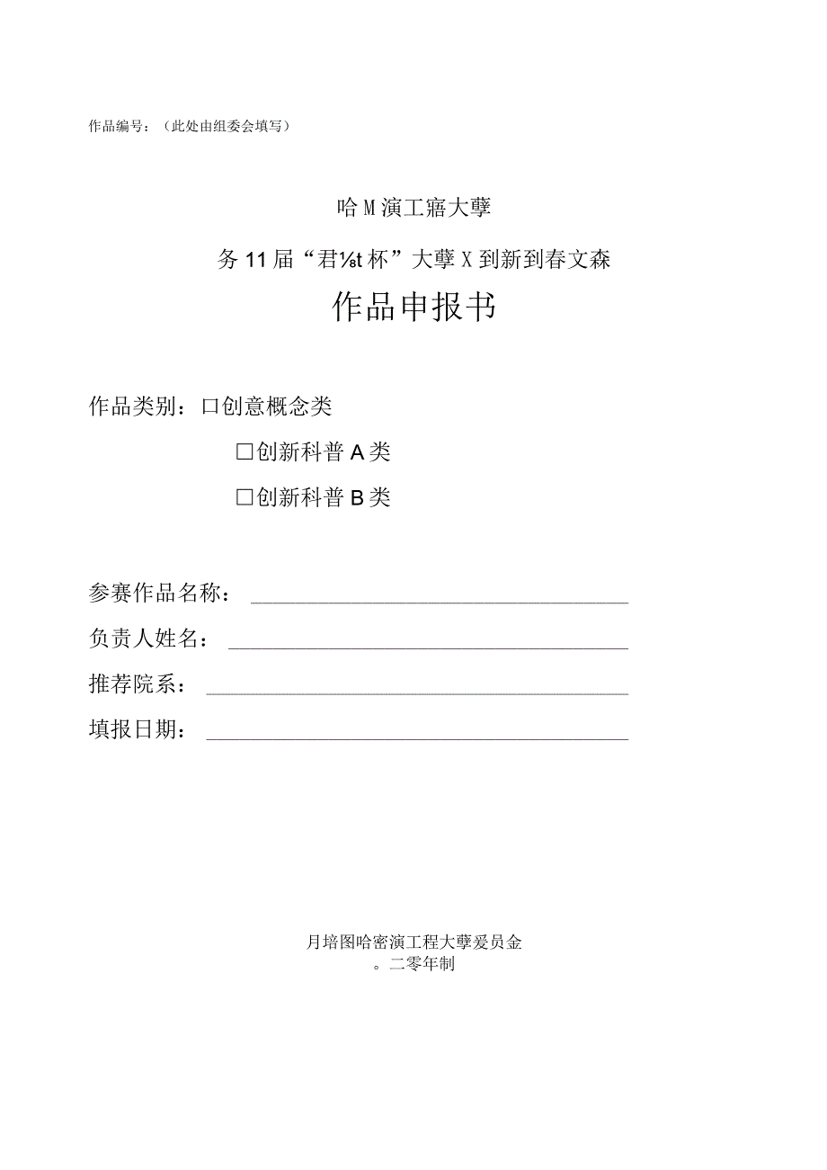 作品此处由组委会填写哈尔滨工程大学第11届“启航杯”大学生创新创意大赛作品申报书.docx_第1页