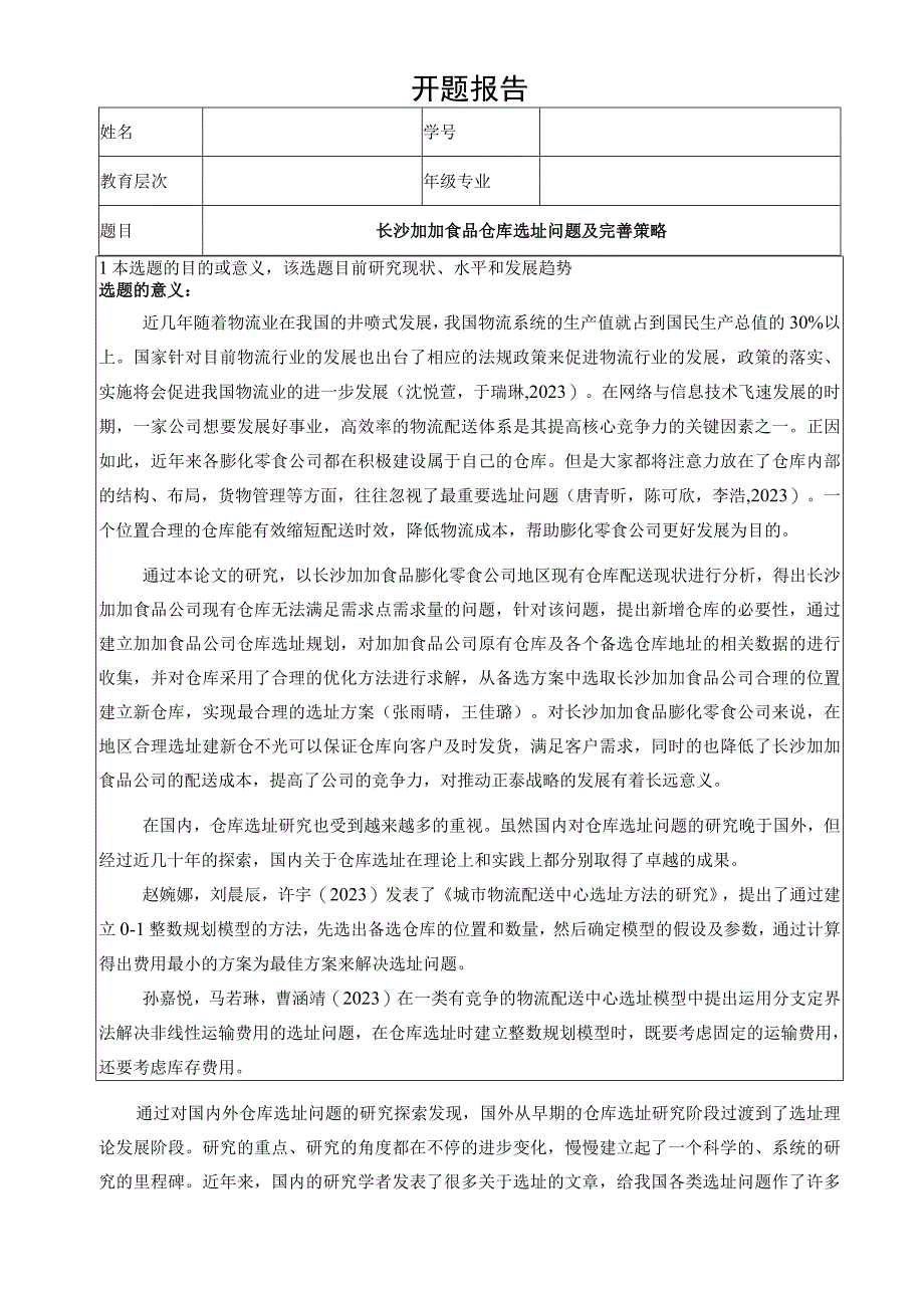 【《加加食品仓库选址问题及完善策略》开题报告】.docx_第1页