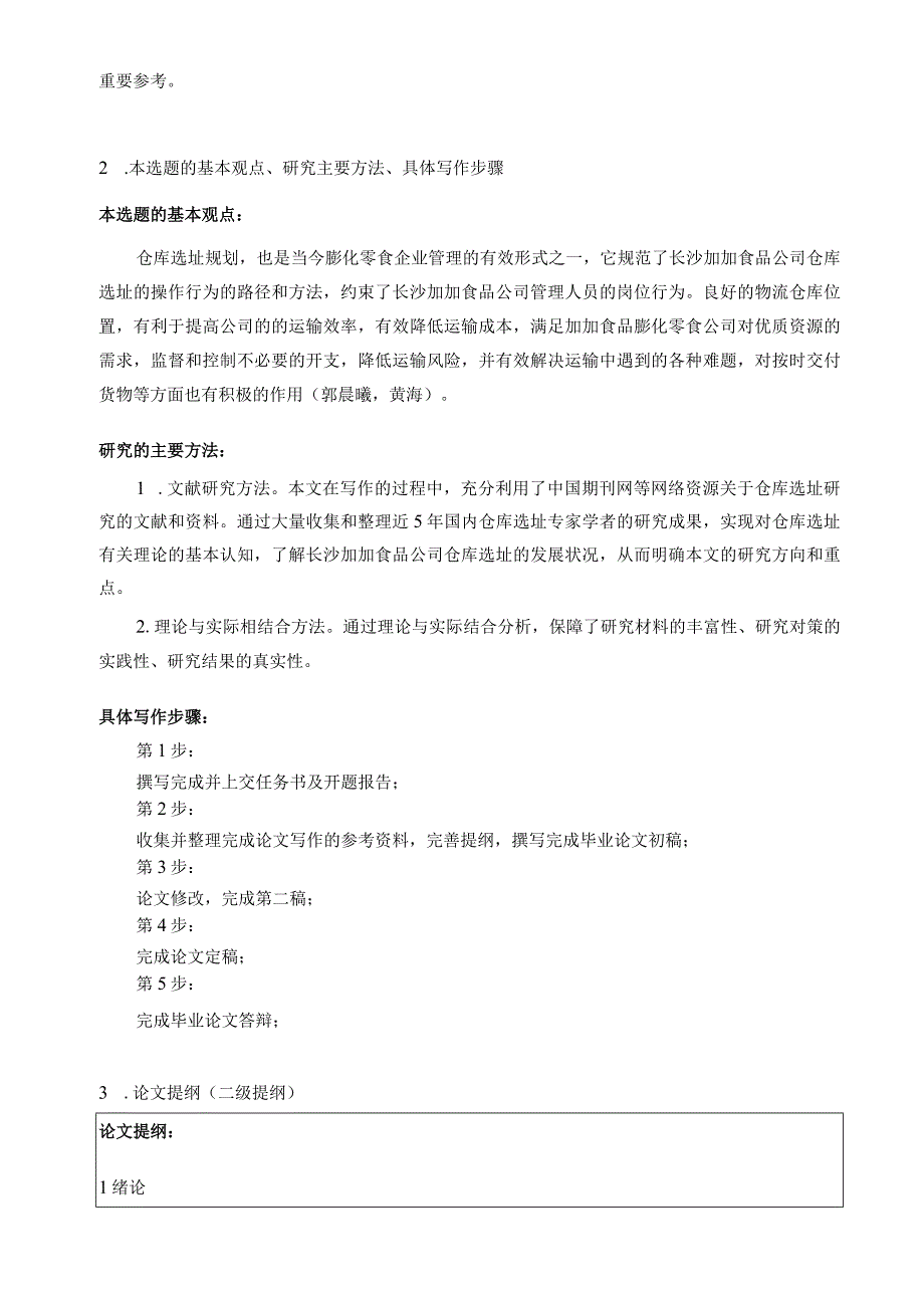 【《加加食品仓库选址问题及完善策略》开题报告】.docx_第2页