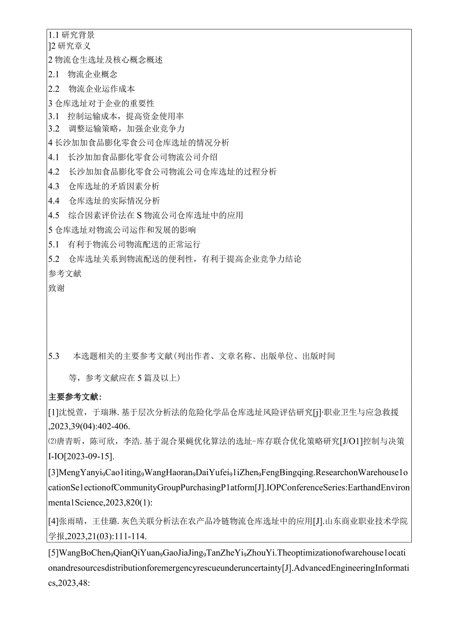 【《加加食品仓库选址问题及完善策略》开题报告】.docx_第3页