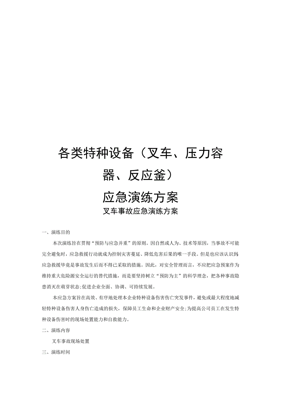 【演练方案】2022各类特种设备应急演练方案汇编.docx_第1页