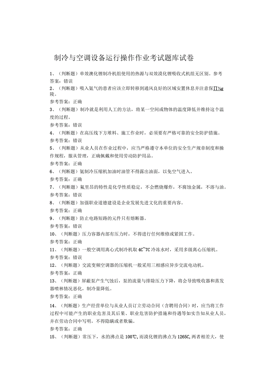 制冷与空调设备运行操作作业考试题.docx_第1页