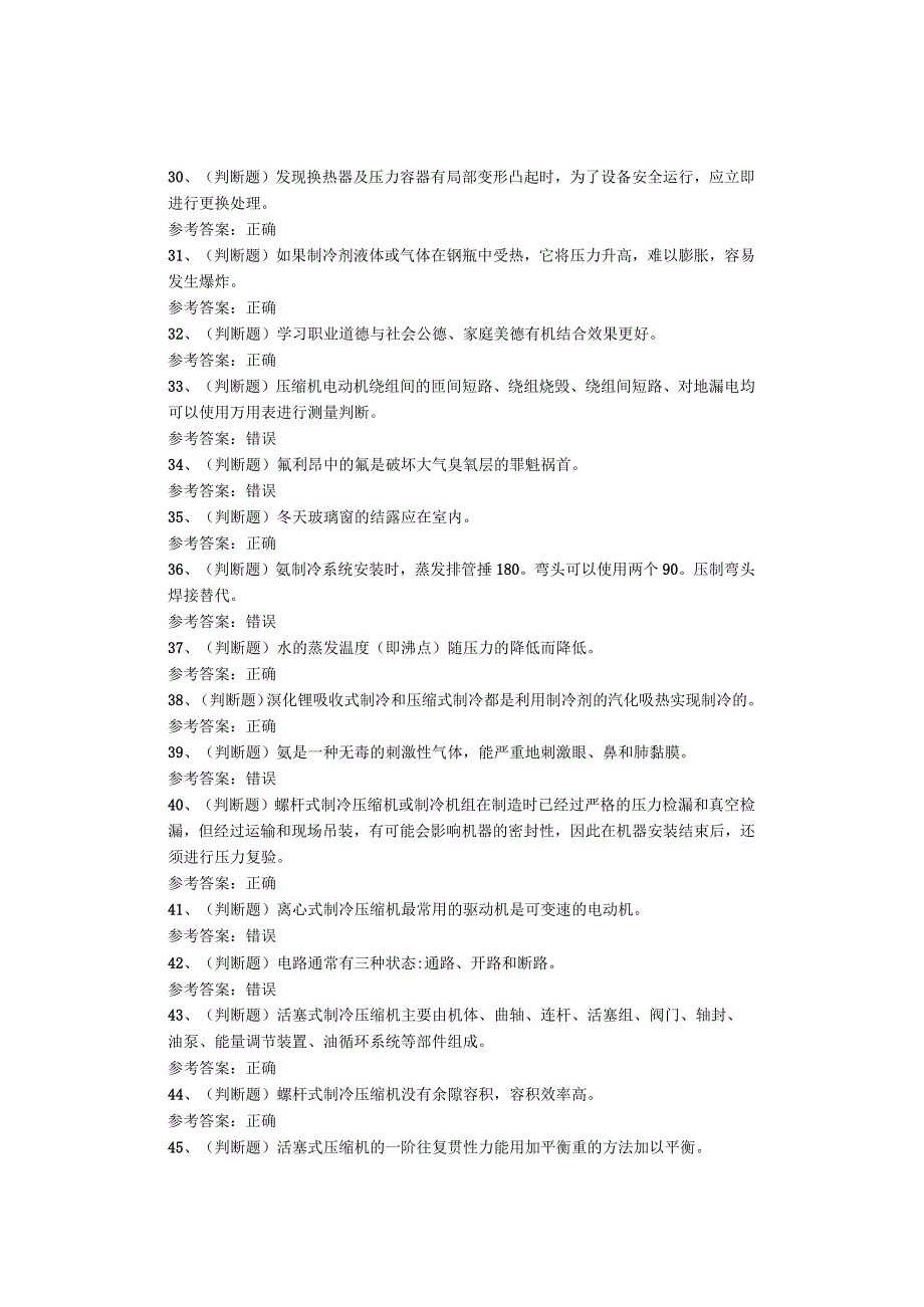 制冷与空调设备运行操作作业考试题.docx_第3页