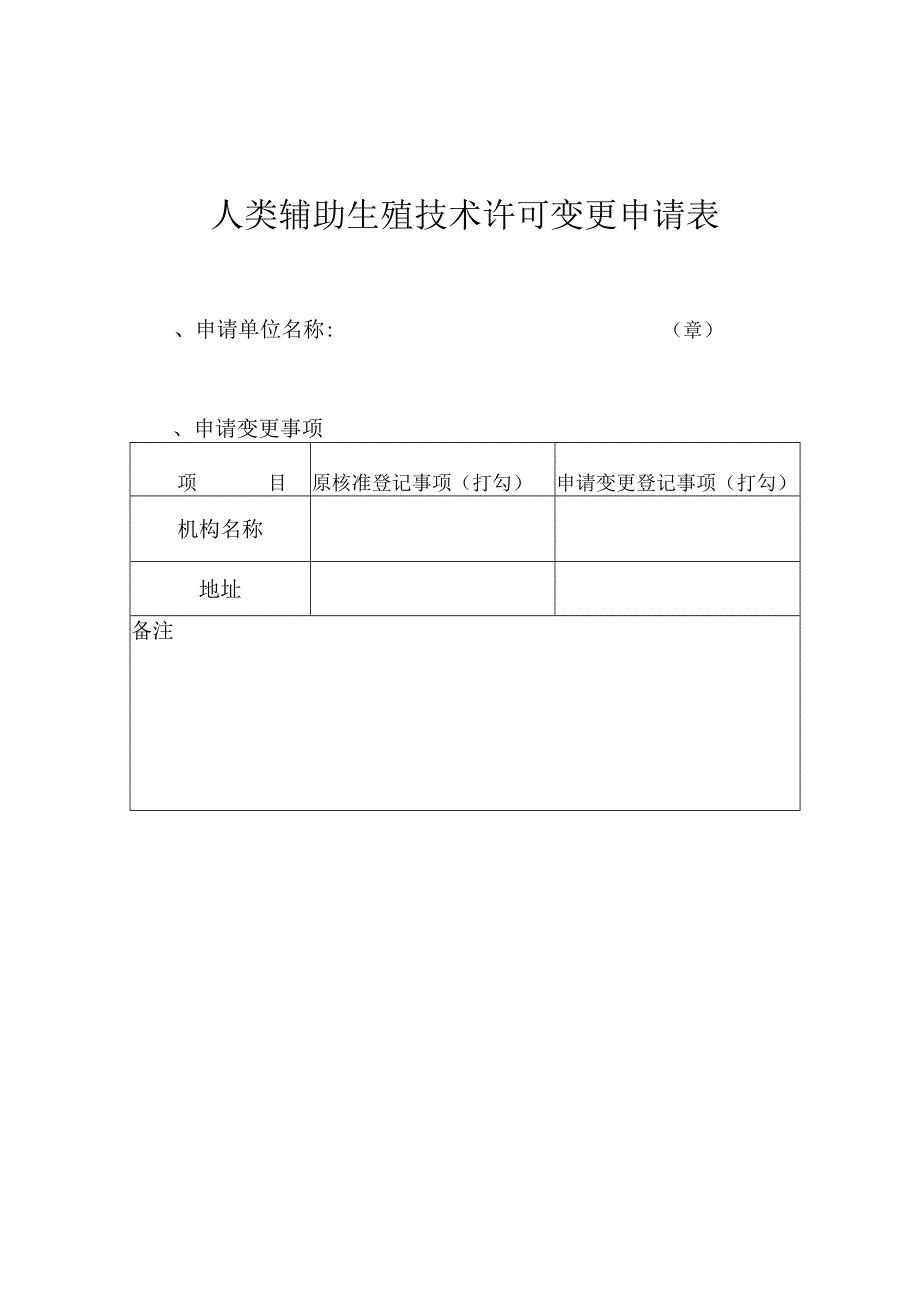 人类辅助生殖技术许可变更申请表.docx_第1页