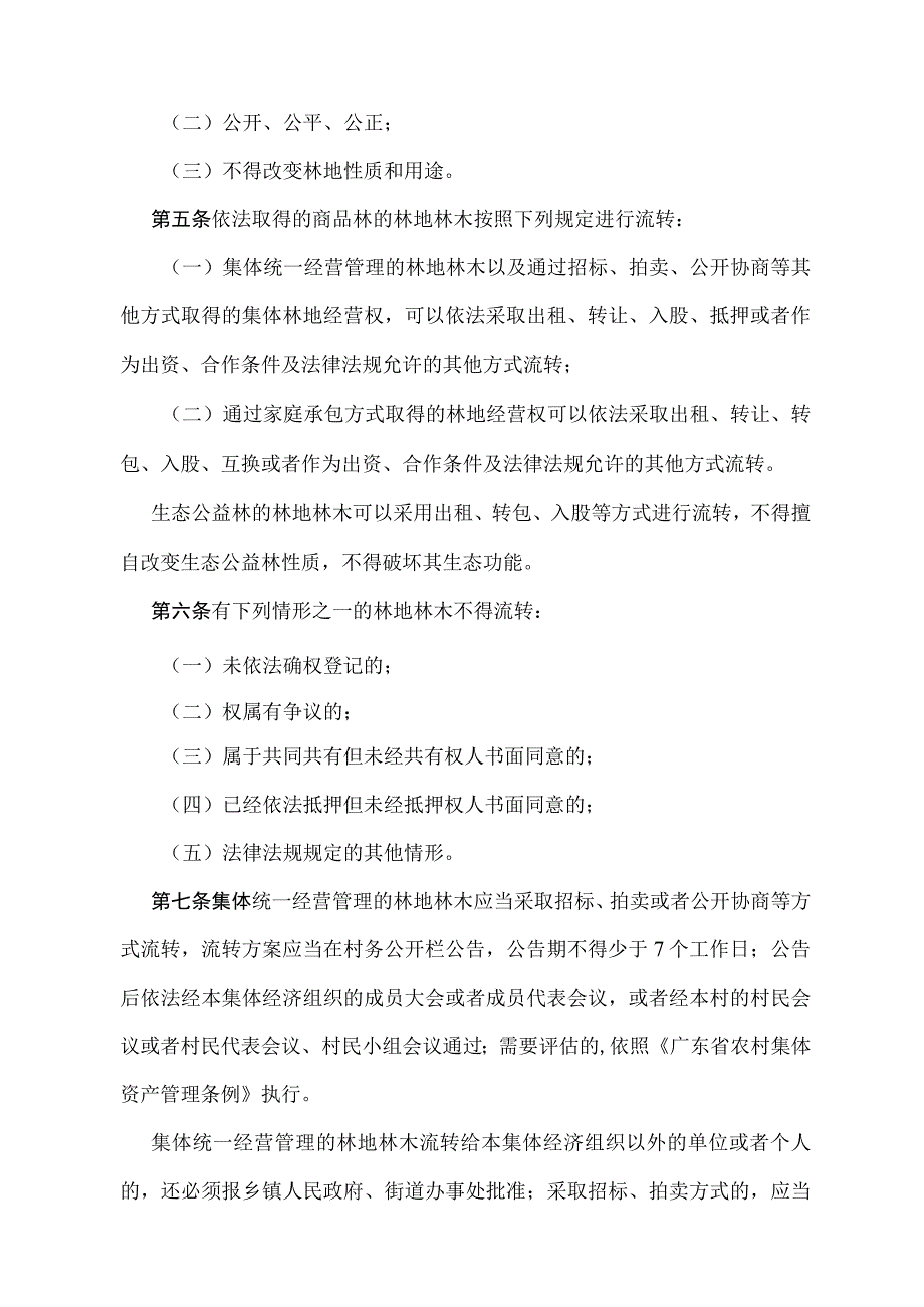 《广东省林地林木流转办法》（根据2020年5月12日广东省人民政府令第275号修订）.docx_第2页