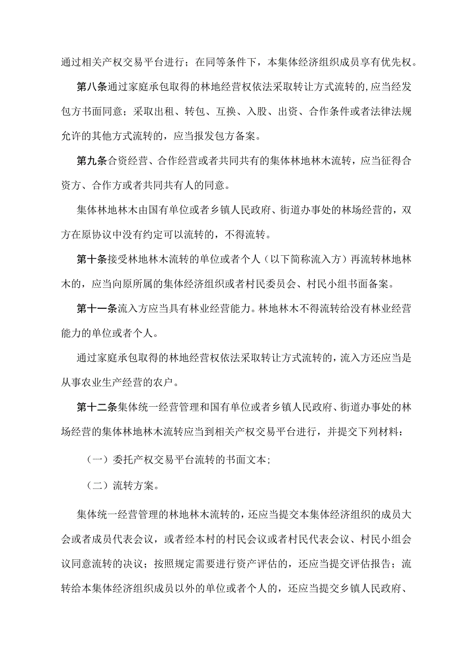 《广东省林地林木流转办法》（根据2020年5月12日广东省人民政府令第275号修订）.docx_第3页