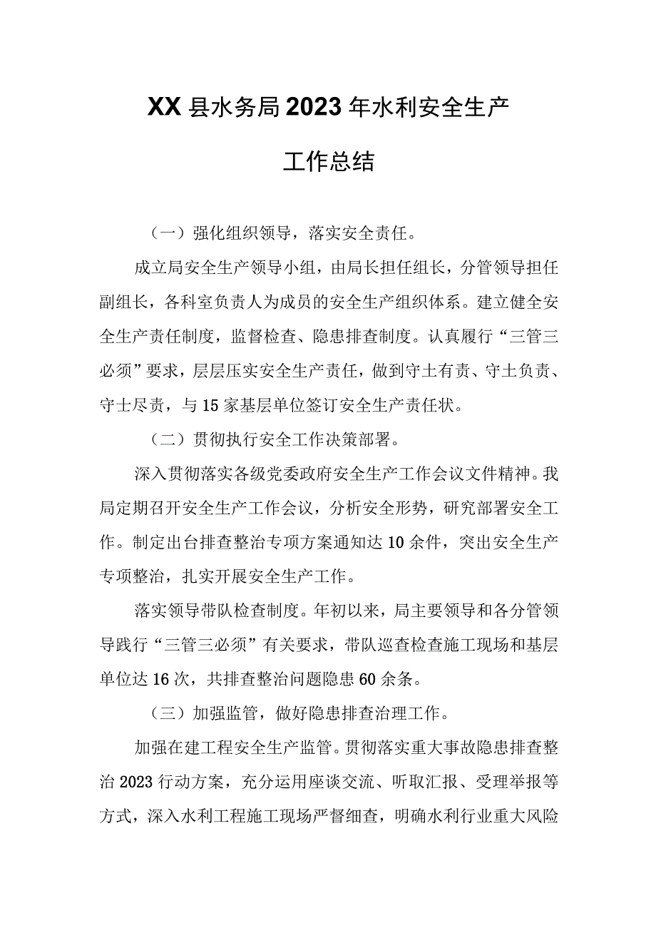 XX县水务局2023年水利安全生产工作总结.docx_第1页