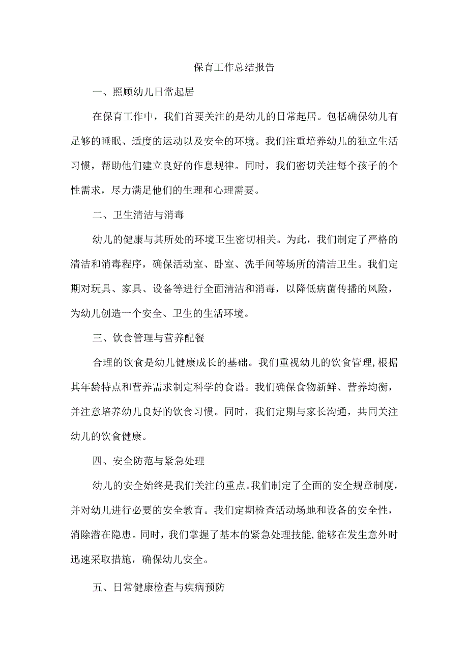 保育总结工作.docx_第1页