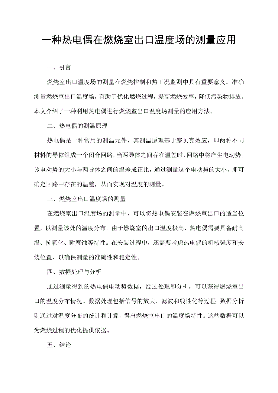 一种热电偶在燃烧室出口温度场的测量应用.docx_第1页