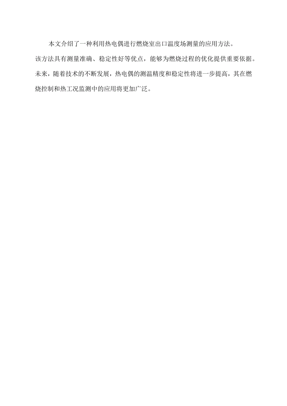 一种热电偶在燃烧室出口温度场的测量应用.docx_第2页