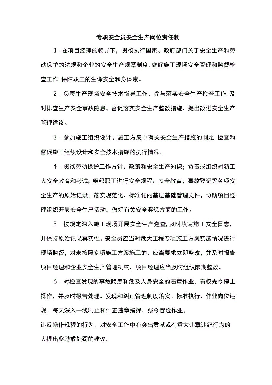 专职安全员安全生产岗位责任制.docx_第1页