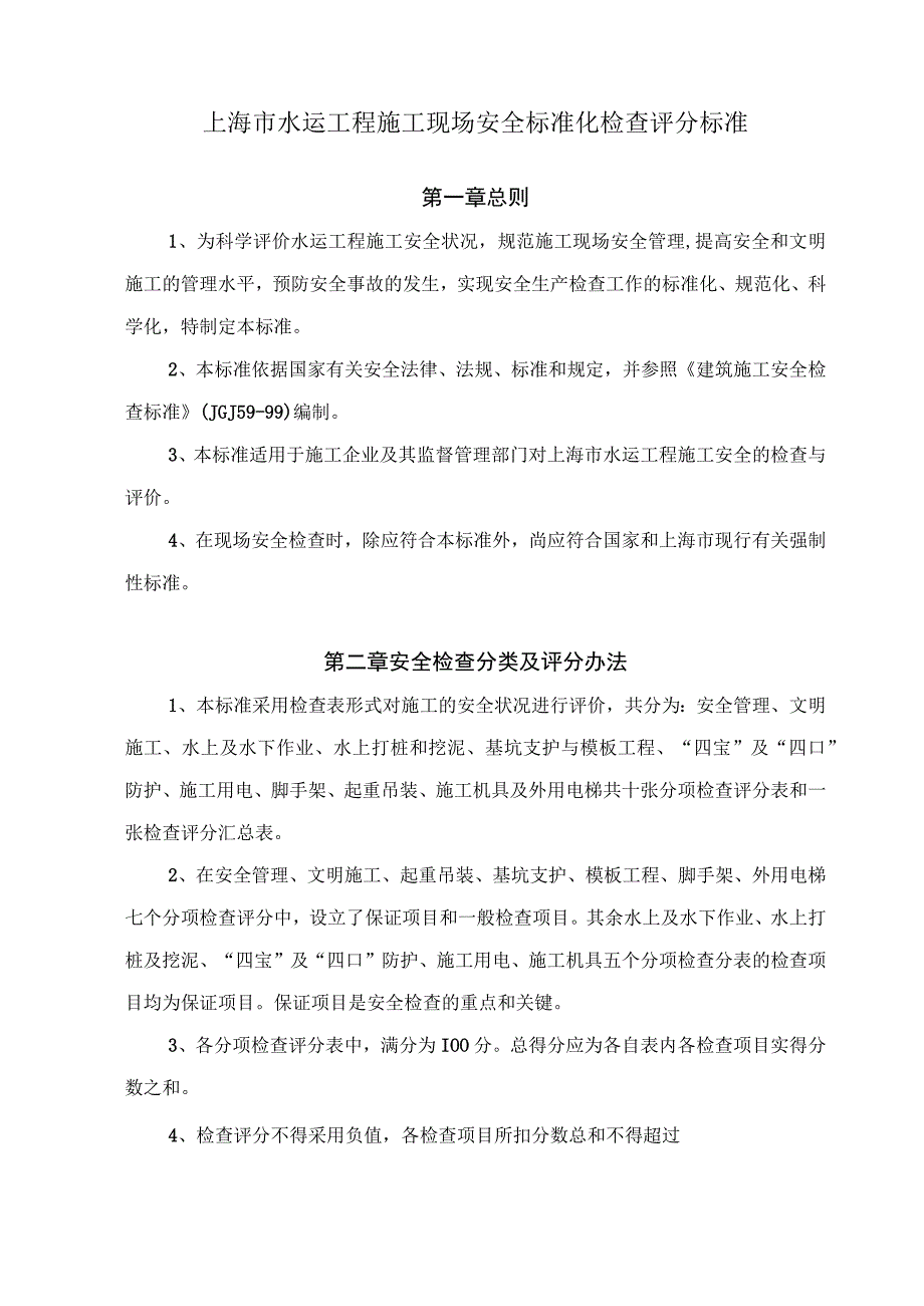 上海市水运工程施工现场安全标准化检查评分标准.docx_第1页