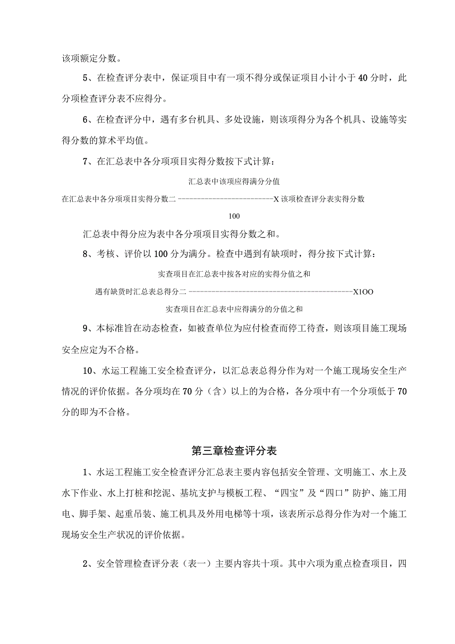 上海市水运工程施工现场安全标准化检查评分标准.docx_第2页