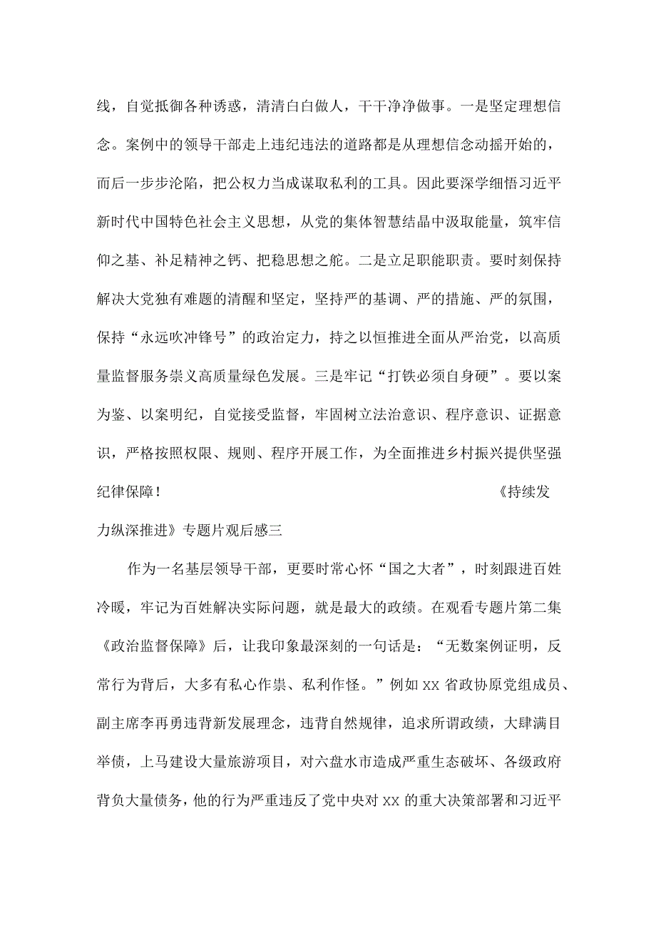 《持续发力 纵深推进》专题片观后感11篇.docx_第3页