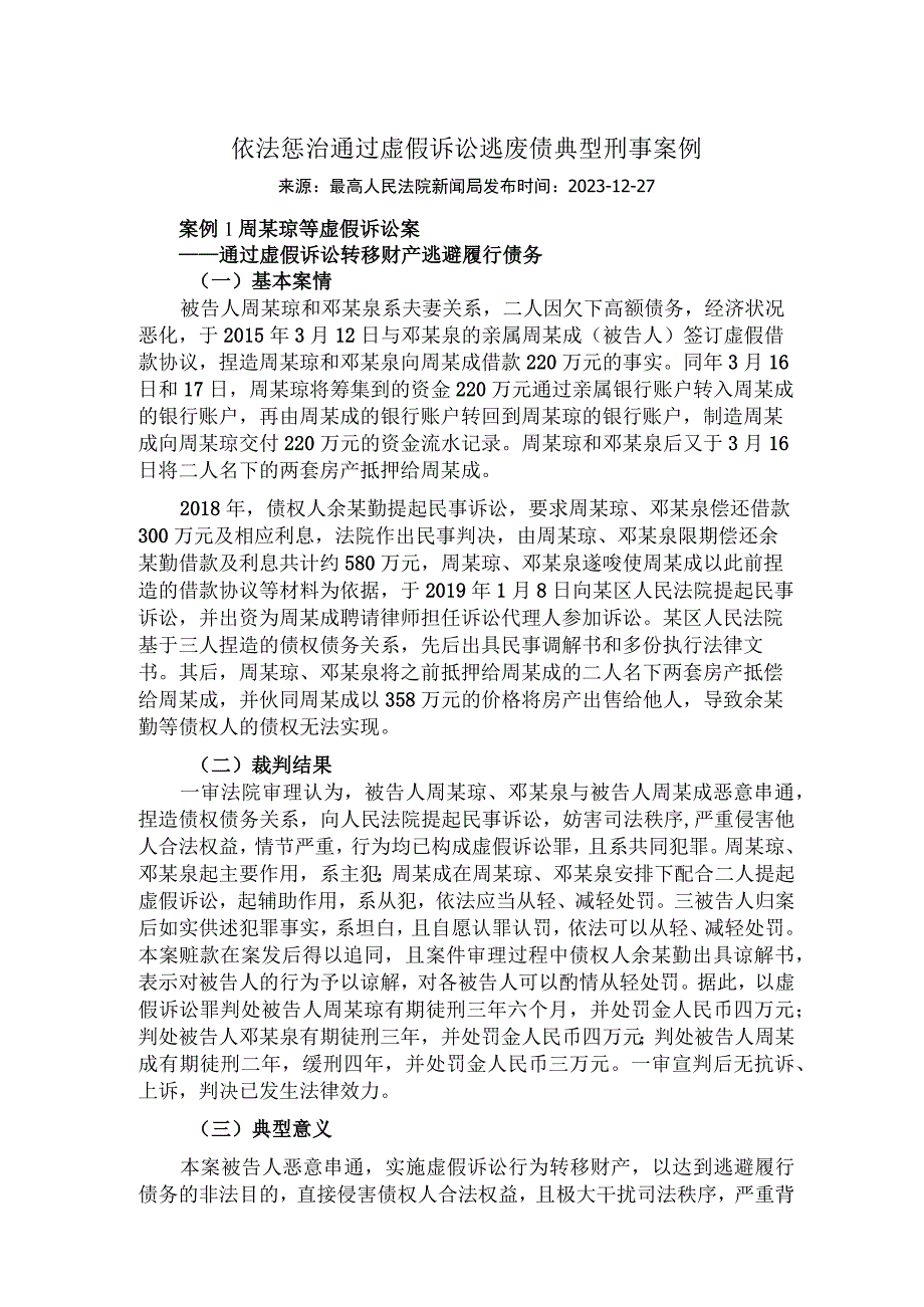 依法惩治通过虚假诉讼逃废债典型刑事案例.docx_第1页