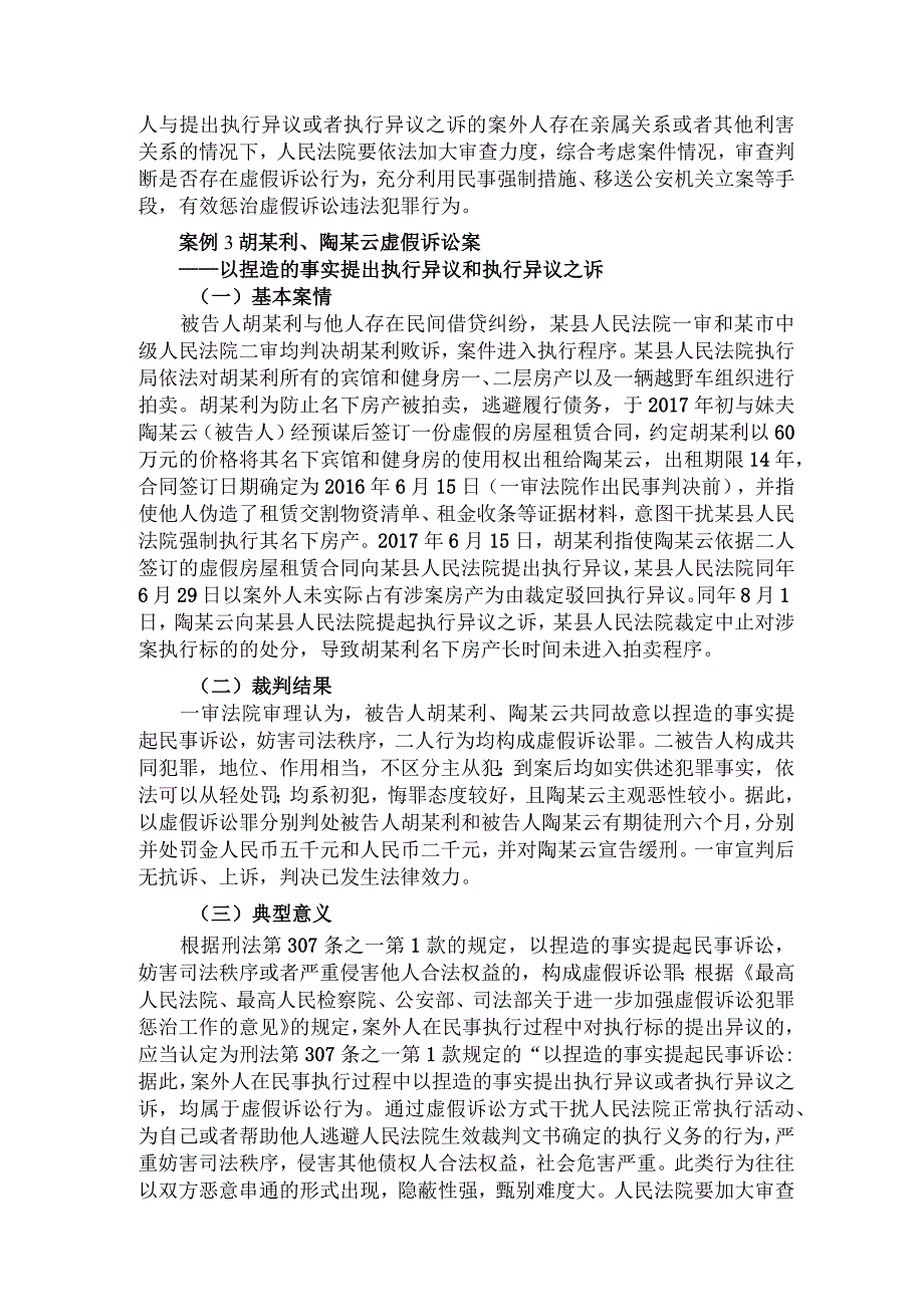 依法惩治通过虚假诉讼逃废债典型刑事案例.docx_第3页